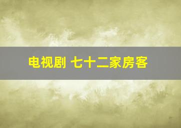 电视剧 七十二家房客